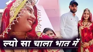 Bhuaa Dadi K Bhaat Ka VLOG |MAYRO VLOG | BJ52 |