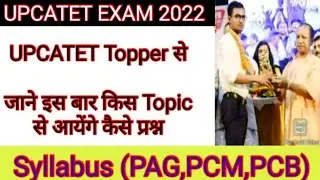 upcatet syllabus 2022 | किस Topic से कैसे प्रश्न आयेंगे | upcatet exam 2022 /@theknowledgeplaza2023