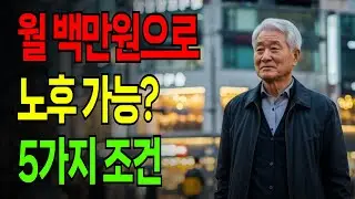 월 백만원으로 노후생활 가능할까? 실제 사례로 알아본 현실적인 답 | 은퇴 후 생활비