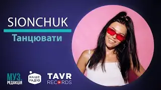 SIONCHUK &mdash; ТАНЦЮВАТИ (наживо) 🎙️ МУЗ.РЕДАКЦІЯ | 06