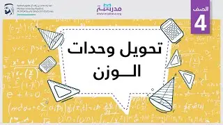 تحويل وحدات الوزن | الرياضيات | القياس والبيانات