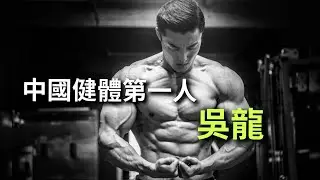 中國健體第一人---吳龍🔥｜是什麼讓他熱愛健體的❓