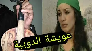 تعلم عزف موسيقى عويشة الدويبة : ta3lim kamanja