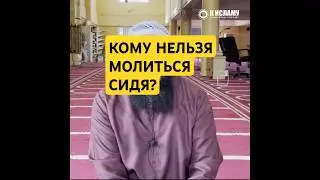 Кому нельзя молиться сидя? Если можешь стоять, опираясь на что-то, совершай намаз стоя #Shorts