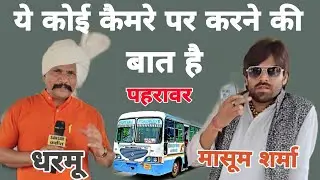 मासूम : या कोए कैमरे पै कहण की बात है  #shorts
