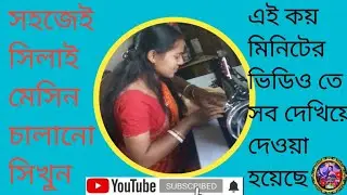সেলাই মেশিন চালানো শিখুন এইভাবে নতুনদের জন্য সেলাই মেশিন চালানোর সহজ পদ্ধতি । 2025 