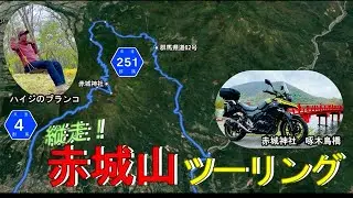 縦走！赤城山ツーリング