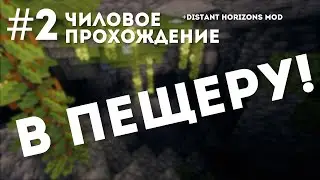 МАЙНКРАФТ ЧИЛОВОЕ ПРОХОЖДЕНИЕ С DISTANT HORIZONS MOD | #2 В ПЕЩЕРУ!