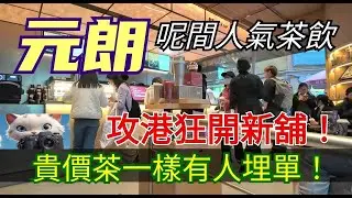 元朗，呢間人氣茶飲，攻港狂開新舖！貴貴一杯都有人埋單！#街拍[30012026]