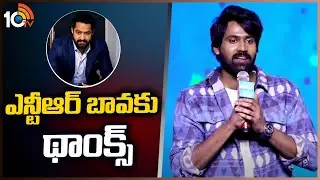 ఎన్టీఆర్ బావకు థాంక్స్ : Narne Nithin | MAD Pre Release Event | Jr NTR | 10TV Entertainment