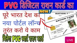 All State PVC Digital Ration Card PortalLaunch | How To Download PVC RationCard 2023| PVC Ration