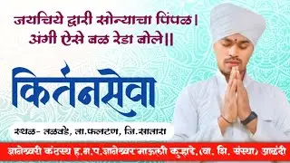कीर्तन सेवा - जयाचिये द्वारी सोन्याचा पिंपळ |अंगी ऐसे बळ रेडा बोले || कुऱ्हाडे माऊली