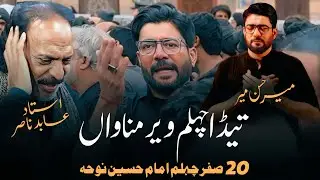 20 Safar Noha | Mir Hasan Mir | Ustad Abid Nasir | Tenda Chehlum Veer | Imam Hussain Chelum Noha