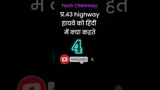 #highway meaning in hindi,हायवे को हिंदी में क्या कहते है,#shorts