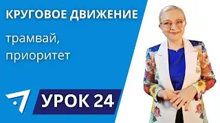 Круговое движение, трамвай, приоритет Урок 24 курса 