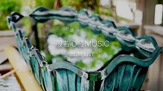 【聴くだけでリラックス】深く眠れる般若心経MUSIC - 