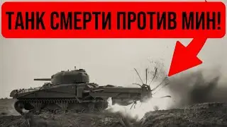 Танк против мин: как M4 Шерман с тралом стал спасателем миллионов солдат на фронте