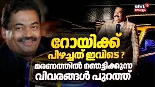 CJ Royയുടെ മരണം: ജുഡീഷ്യൽ അന്വേഷണം ആവശ്യപ്പെട്ട് കേന്ദ്രത്തിന് മുഖ്യമന്ത്രിയുടെ കത്ത് | CJ Roy Death