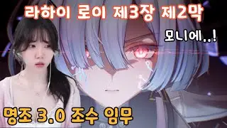 모니에가 달라졌다?! 명조 3.0 조수 임무 제3장 · 제2막「두 번째 해돋이를 맞이하며」스토리
