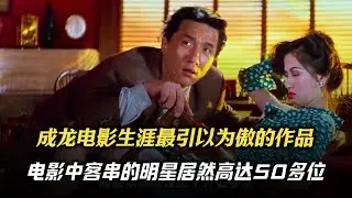成龙电影生涯最引以为傲的作品，电影中客串的明星居然高达50多位！#电影 #明星 #幕后故事