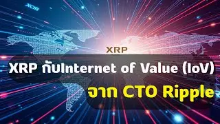 XRP กับแนวคิดInternet of Value (IoV)จาก CTO Ripple