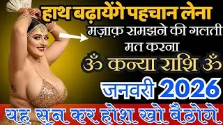 कन्या राशि जनवरी 2026  हाथ बढ़ायेंगे पहचान लेना यह सुन कर होश खो बैठोगे Kanya Rashi KanyaGuruMaata