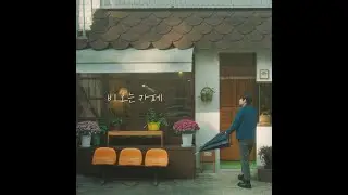 비 오는 카페 (Prod. by 한인구)