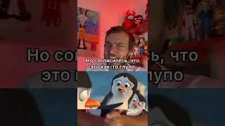 Незаметная отсылка в мультфильме &laquo;Пингвины Мадагаскара&raquo;