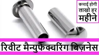 मशीन लगाए लाखो कमाए ! best menufacturing business idea in 2019 ! rivet making machine ! Solid Pop