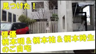 柄本明＆柄本佑＆柄本時生の豪邸　#不動産 #不動産投資 #豪邸見学ツアー #物件紹介　#芸能人自宅