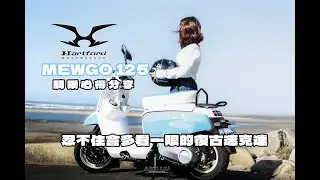 【MEWGO 125 】哈特佛  MEWGO 125 騎乘心得 油耗及夜間照明分享．走到哪被看到哪的125 文青復古速克達!!《MEWGO 125》《三劉之嘉》