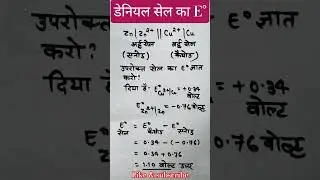 Daniel cell standard electrode potential (E&deg;) calculating