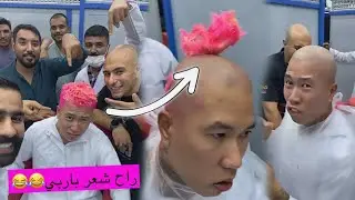 عشان مرة ثانية ما يصبغ شعره🤣