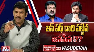 జన్ పథ్ దారి పట్టిన జన సేన !?? | Morning Debate with Vasudevan | CVR News
