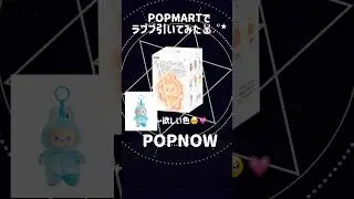 POPMARTでPOPNOW引いて見た🐰⸝꙳*水色のラブブ欲しい🎀  #popmart #popnow #ラブブ #labubu