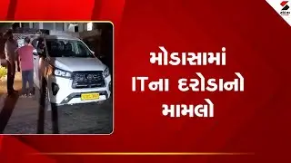Arvalli | મોડાસામાં ITના દરોડાનો મામલો | Modasa | Raid | Gujarat | Sandesh News