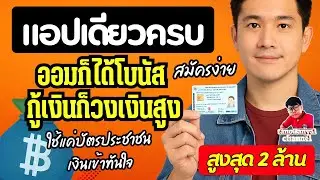 รีวิว สินเชื่อออนไลน์ Money Plus แอปเดียวครบ ออมก็ได้ กู้ก็ง่าย อนุมัติไว วงเงินเป็นล้าน มีที่เดียว