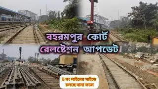 বহরমপুর কোর্ট রেল স্টেশনের 5 নং লাইনের পাশে রাস্তা তৈরির কাজ চলছে জোর কদমে । Vlog #337