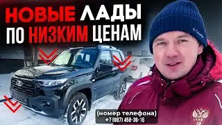 НОВАЯ ЛАДА В ТОЛЬЯТТИ! КУПИТЬ ВЫГОДНО И БЕЗ ВСЯКИХ НАКРУТОК! ЧЕСТНЫЕ ЦЕНЫ ЗДЕСЬ! ☎️+79874583616