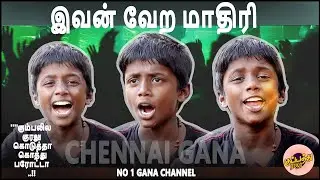கானா-ல இவன் வேற மாதிரி வருவா 'கும்பலில குரலு கொடுத்தா கொத்து பரோட்டா...| kupathuraja | #gana