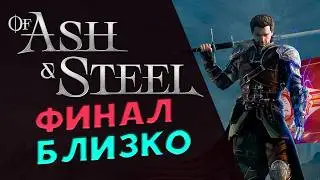 Финал близко - пятая глава в Of Ash and Steel - прохождение на максимальной сложности - стрим 24