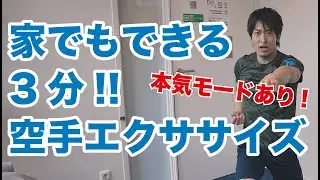 トップレベルの空手家が教える３分でできる空手エクササイズ！【説明なし編】