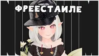 Читаем фристайл и балаболим► NUMUUM