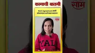 House Rent | House Rent Agreement साठी ऑनलाइन अर्ज कसा कराल? | Marathi News