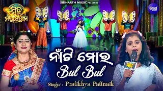 Naan Ti Mora Bulbul - Musical Reality Show - Swara Maha Sangram - Pratikhya Pattnaik | ନାଁଟି ମୋର ବୁଲ