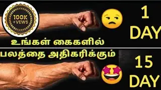 HOW TO INCREASE HAND POWER | HOW TO GET HAND POWER IN TAMIL || HAND POWER WORKOUT IN TAMIL