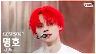 [안방1열 직캠4K] 에잇턴 명호 'BRUISE (불씨)' (8TURN MYUNGHO FanCam) @SBS Inkigayo 260201