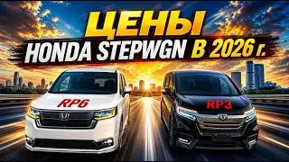 ✅HONDA STEPWGN. Детальный анализ цен из Японии в 2026 году