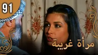 مرأة غريبة - الحلقة 91 مترجمة للعربية  (نسخة 2023)