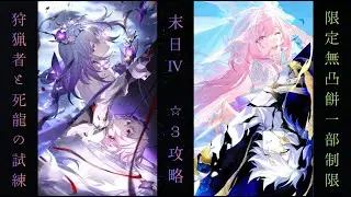 ver3.8 末日Ⅳ限定無凸で⭐︎3攻略②【崩壊スターレイル】